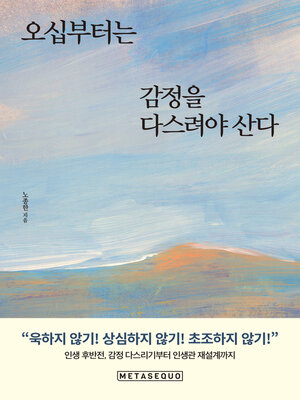 cover image of 오십부터는 감정을 다스려야 산다